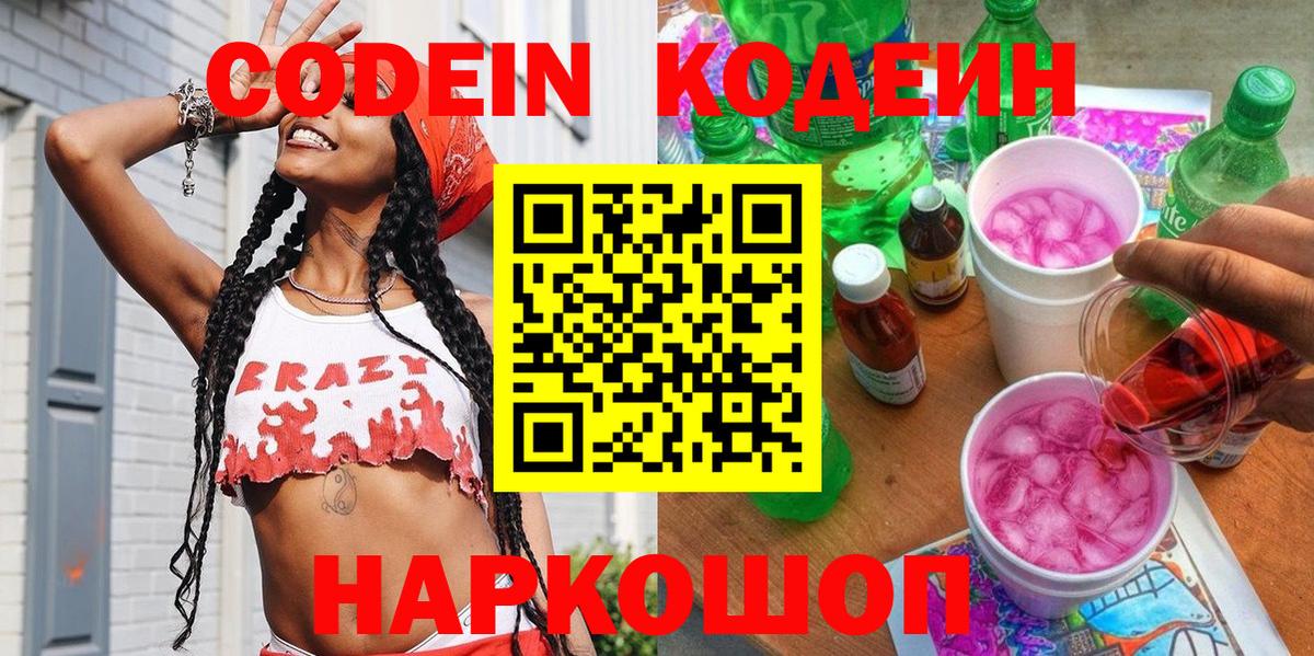 Кодеиновый сироп Lean Purple Drank Шебекино